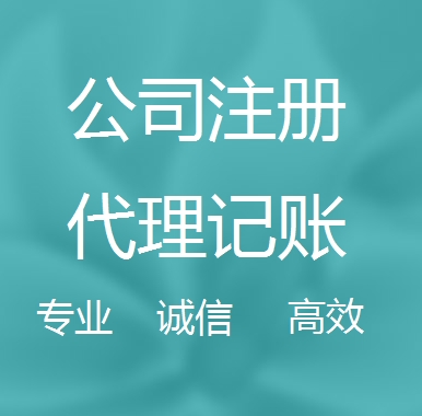 萍乡新办代理注册公司流程和费用、登记注册具体需要的资料多久下来？