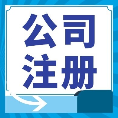 萍乡今日工商小知识分享！如何提高核名通过率?