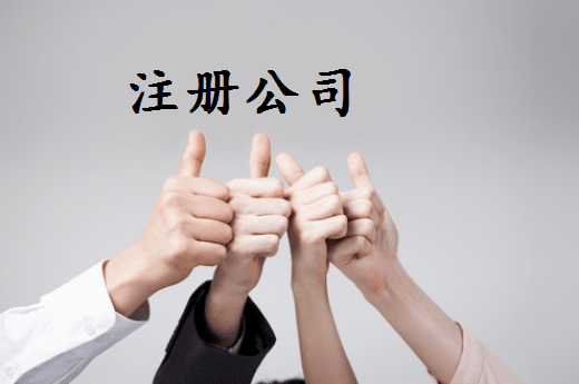 萍乡代理注册公司工商设立登记无需本人到场操作？