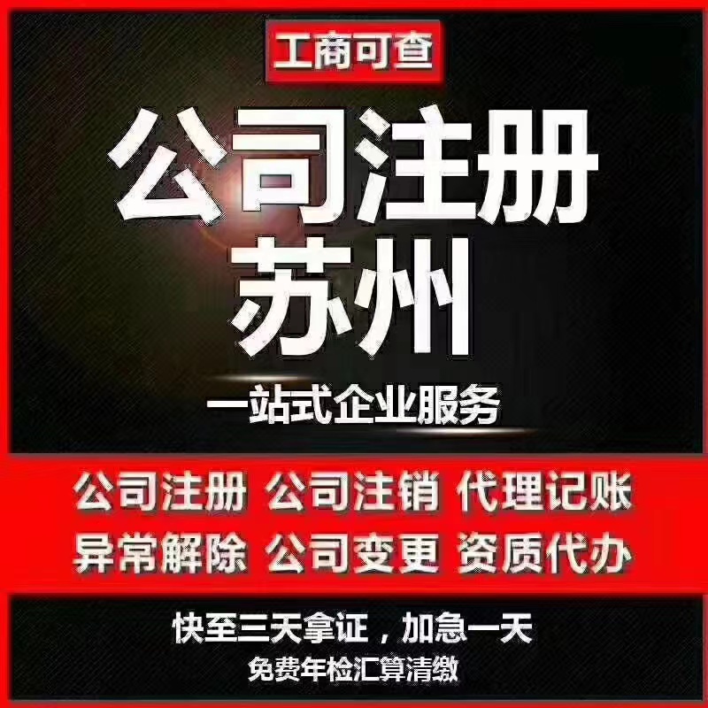 萍乡苏州代办营业执照-苏州代办注册公司-苏州工商注册流程及步骤