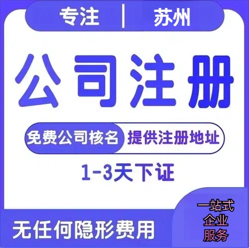 萍乡苏州创业详情了解+营业执照注册全流程解析—附代理记账报税价格
