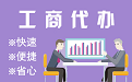 萍乡苏州代理注册公司与公道价代理记账背后，省钱、省力、创业大公开