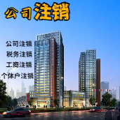 萍乡苏州公司注销轻松搞定流程与代理记账报税费用？