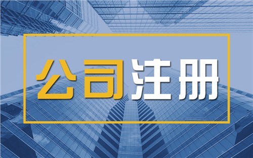 萍乡限时速抢！苏州注册公司代办、公道价格代理记账，助你立刻开启省